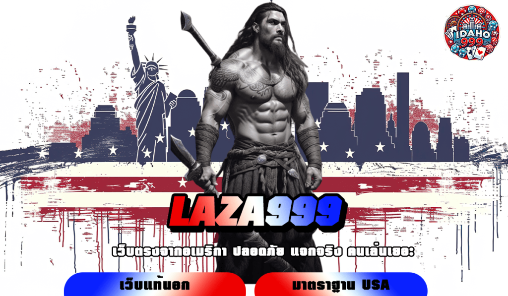 LAZA999 ทางเข้า เว็บรวมเกมแตกง่าย มาแรง เล่นยังไงก็ได้รางวัล