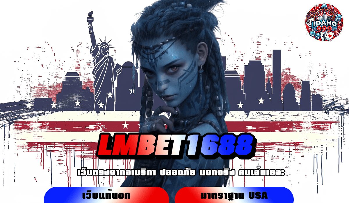 LMBET1688 ทางเข้าเว็บเปิดใหม่ ลิขสิทธิ์แท้ แตกง่าย รับเงินไว