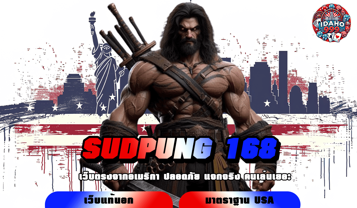 SUDPUNG 168 ทางเข้า สล็อตแตกหนัก เปิดศักราชใหม่ ปรับระบบ ให้แตกง่ายกว่าเดิม