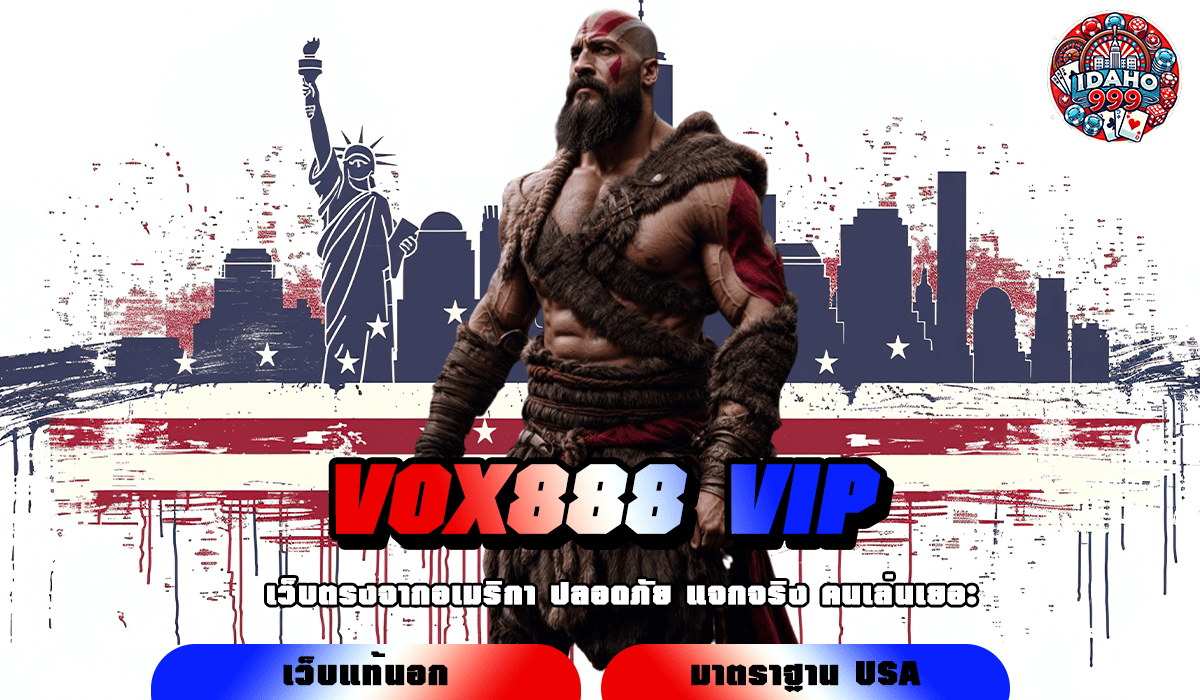 VOX888 VIP ทางเข้าหลัก สล็อตเว็บใหญ่ แตกง่าย จ่ายเต็มจำนวน