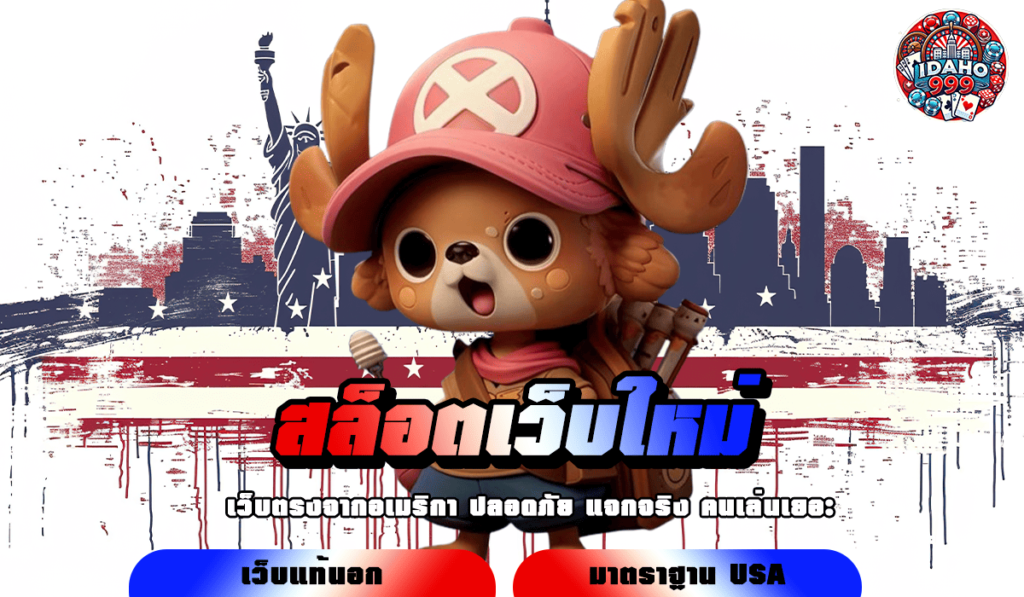 สล็อตเว็บใหม่ รวมเกมลิขสิทธิ์แท้ตรงจากนอก แตกง่ายเปย์ไม่อั้น