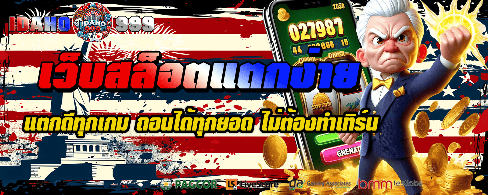 เว็บสล็อตแตกง่าย แตกดีทุกเกม ถอนได้ทุกยอด ไม่ต้องทำเทิร์น